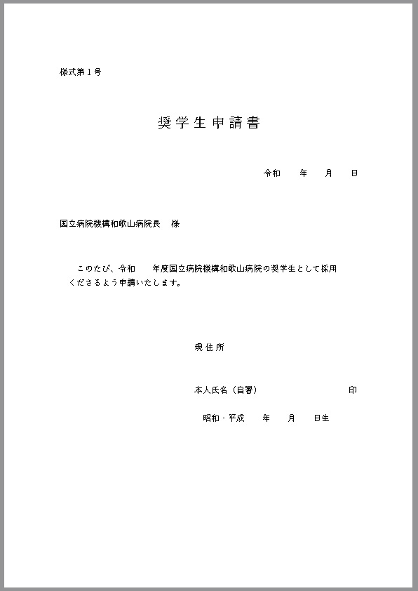 奨学生申請書