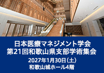 日本医療マネジメント学会第21回和歌山県支部学術集会