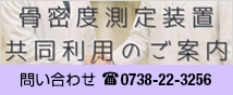 骨密度測定共同利用のご案内