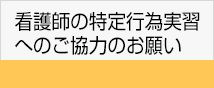 看護師の特定行為実習へのご協力のお願い