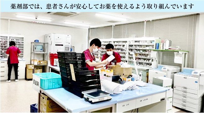薬剤部では、患者さんが安心してお薬を使えるよう取り組んでいます