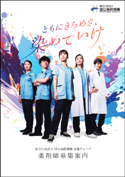 独立行政法人国立病院機構近畿グループ薬剤師採用情報